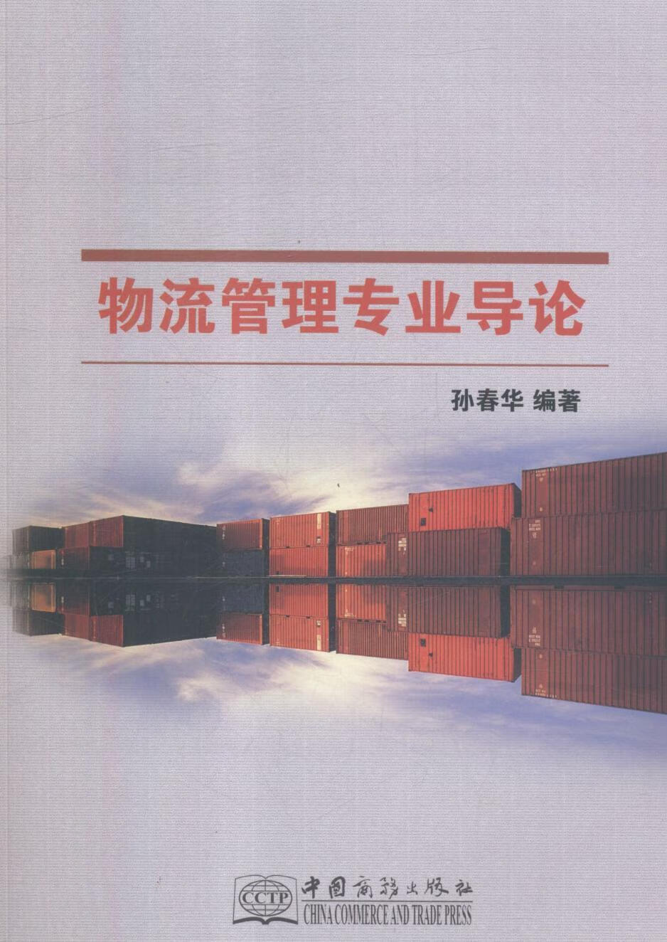 物流管理专业导论孙春华中国商务出版社9787510319556 童书书籍