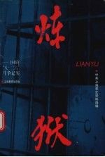 炼狱1948年“八·二六”斗争记实9787532059683