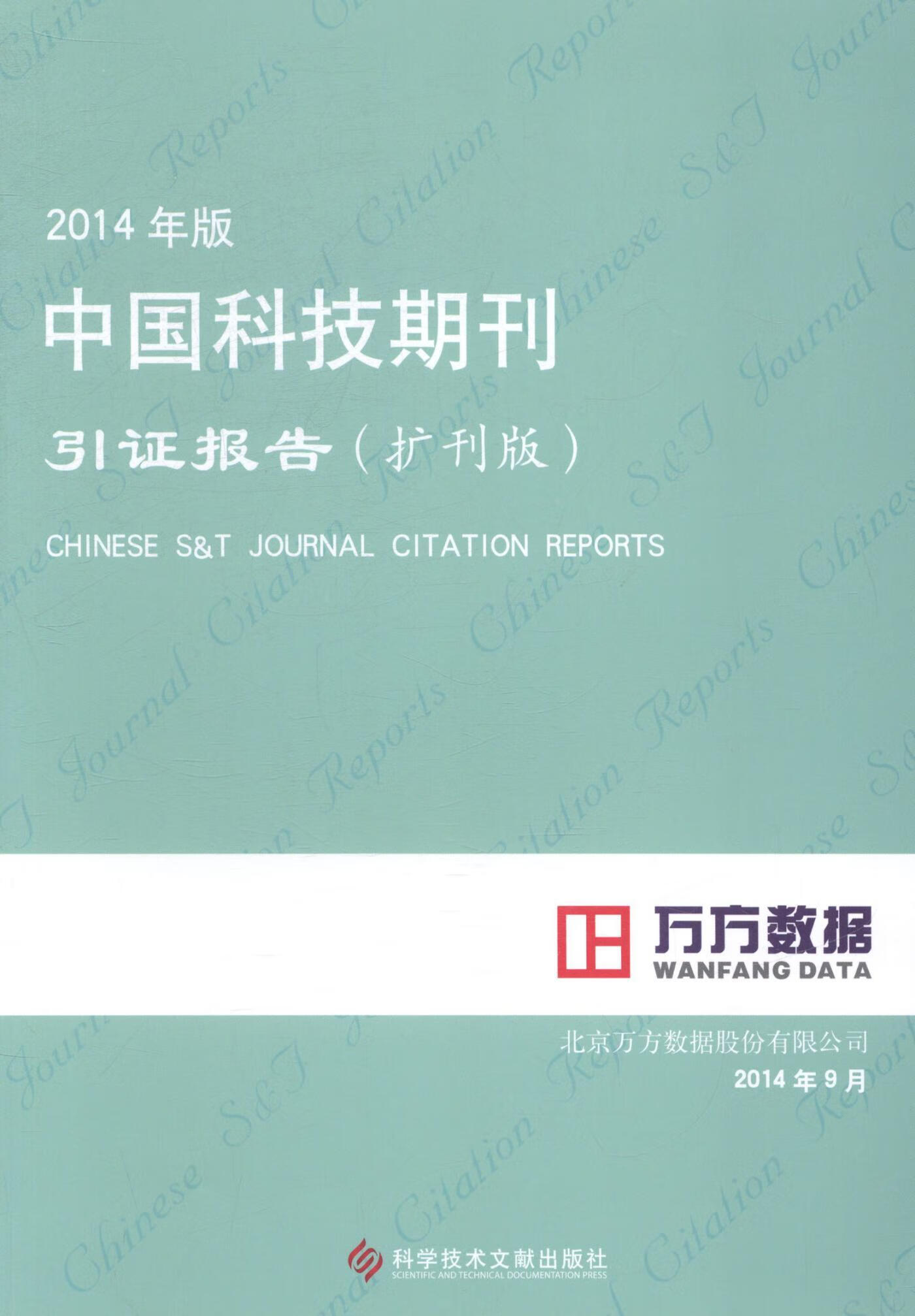 中国科技期刊引证报告-2014年版-(扩刊版) 社会科学 科技期刊--期刊