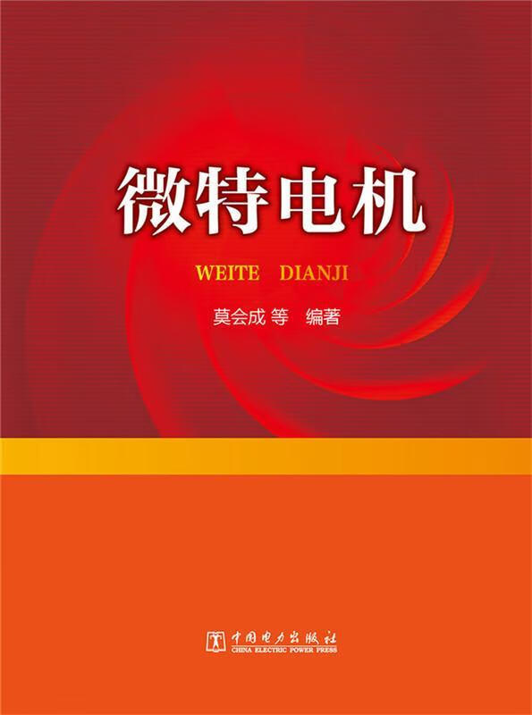 微特电机  莫会成 著  9787512