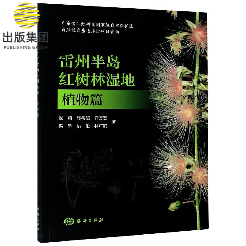 雷州半岛红树林湿地(植物篇)