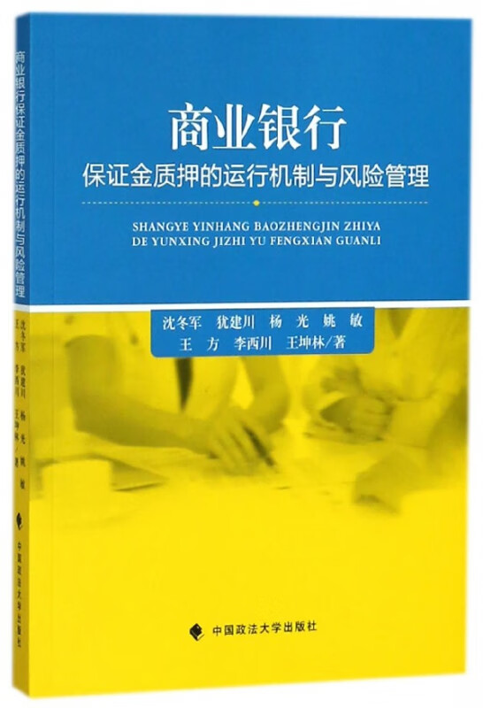 商业银行保证金质押的运行机制与风险管理