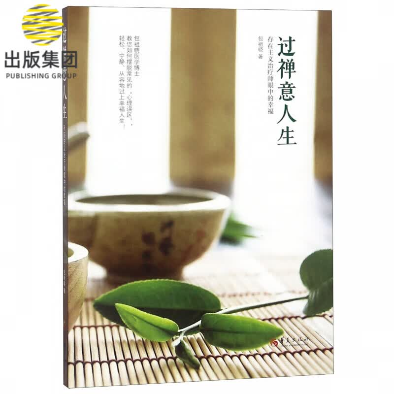 过禅意人生(存在主义治疗师眼中的幸福)