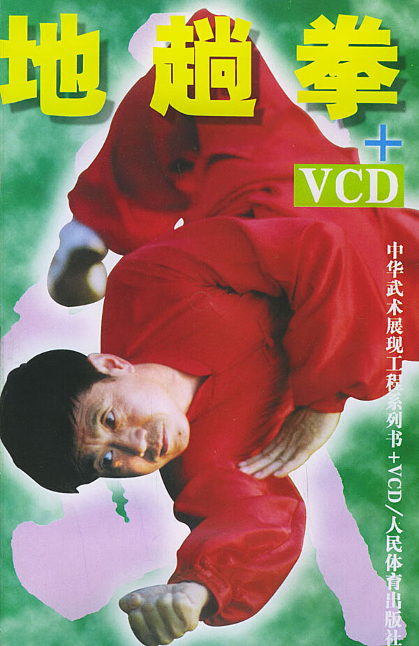 地趟拳(附vcd一张)【正版书籍】