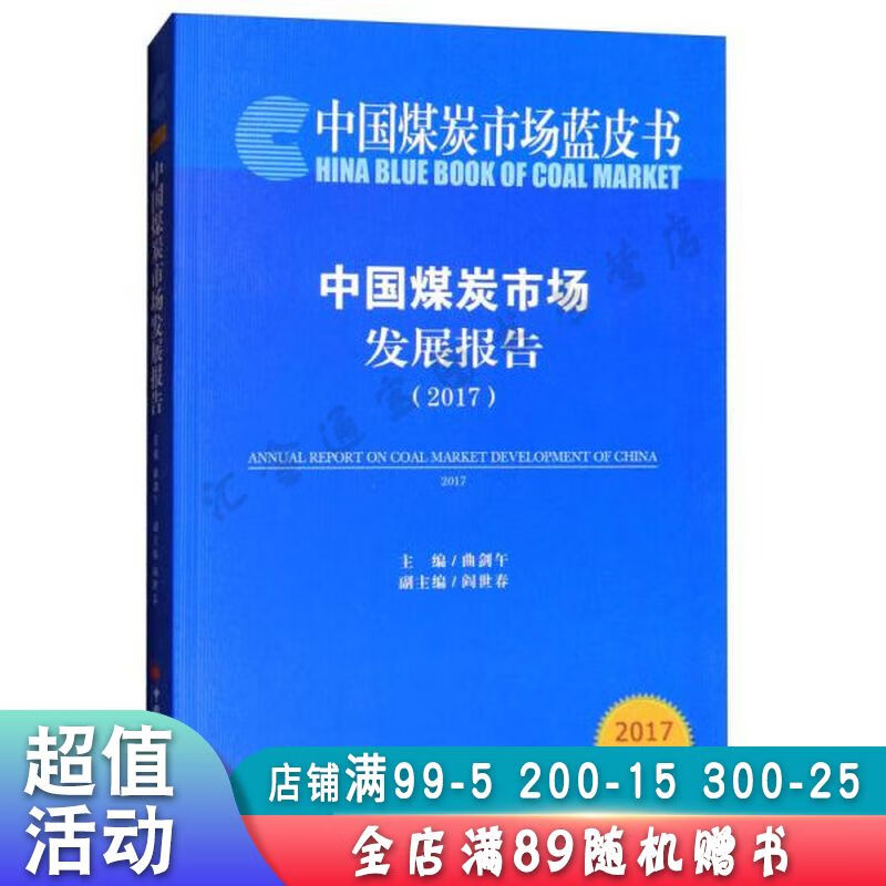 中国煤炭市场蓝皮书:中国煤炭市场发展报告【现货速发,可开电子发票】
