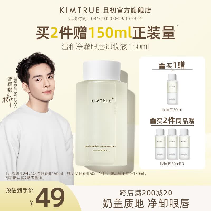 KIMTRUE 且初小奶盖眼唇卸妆液卸妆水温和卸妆深层清洁净澈敏感肌可用KT高性价比高么？