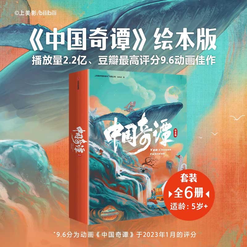 （套装6册）中国奇谭系列绘本小妖怪的夏天+林林+乡村巴士带走了王孩儿和神仙+小满+小卖部+玉兔上海美术电影制片厂有限公司等著 中信出版社新华书店正版图书 中国奇谭绘本版-共6册