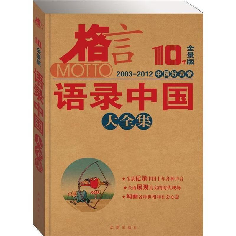 语录中国大全集 ,格言杂志社 编 9787807295860 凤凰出版传媒集团