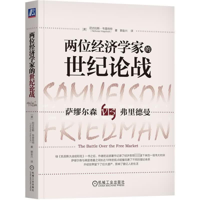 两位经济学家的世纪论战 图书