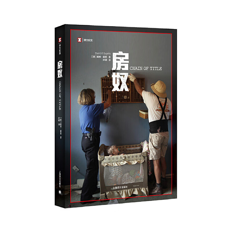 译文纪实房奴上海译文出版社[美]戴维·戴恩,叶硕新华书店正版图书