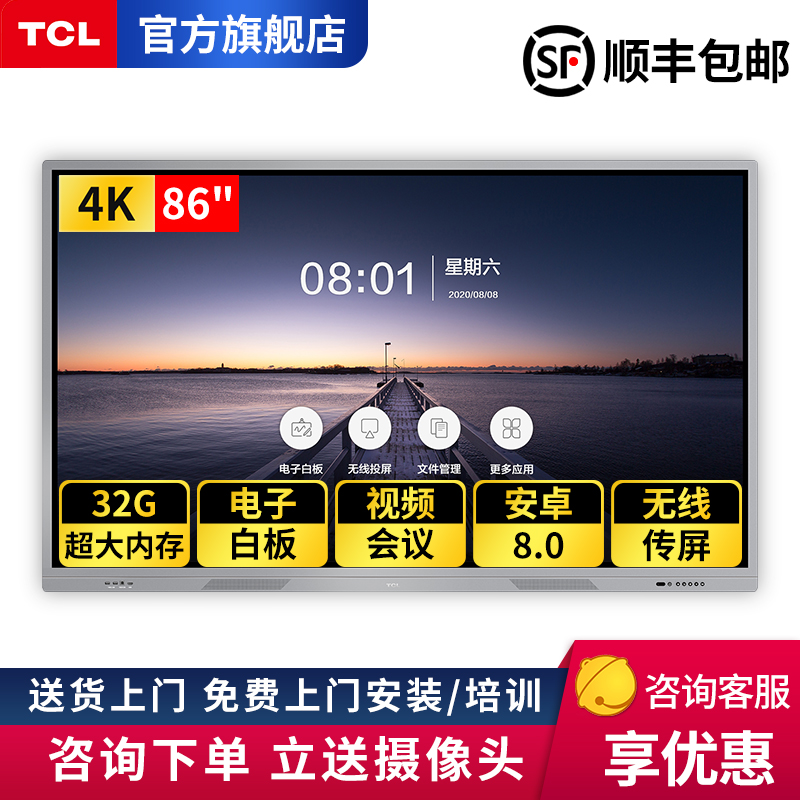 TCL会议平板触摸一体机86英寸4K大屏V20系列教学视频办公远程会议一体机交互式会议电子白板 86英寸安卓系统（含壁挂架）