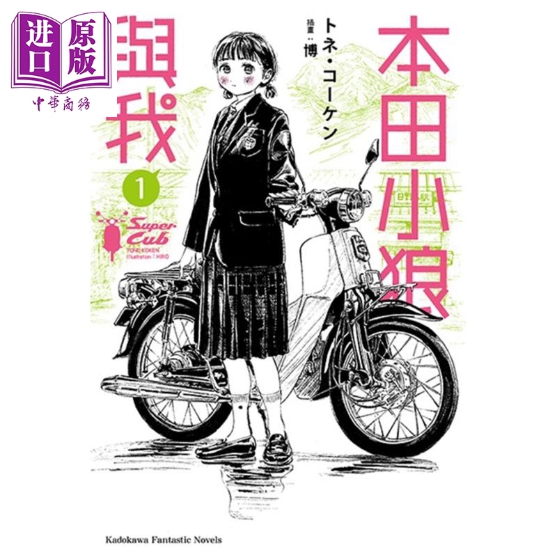 轻小说 本田小狼与我 1 トネ99コーケン 台版轻小说 角川