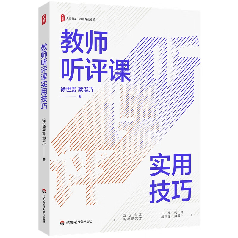 大夏书系·教师听评课实用技巧