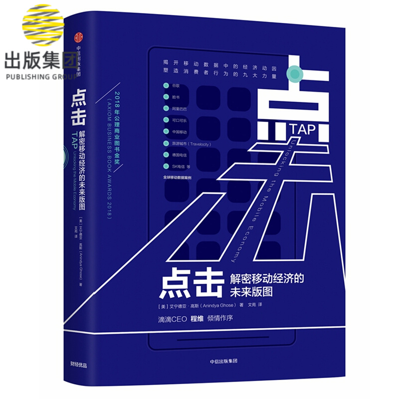 点击(解密移动经济的未来版图)(精)