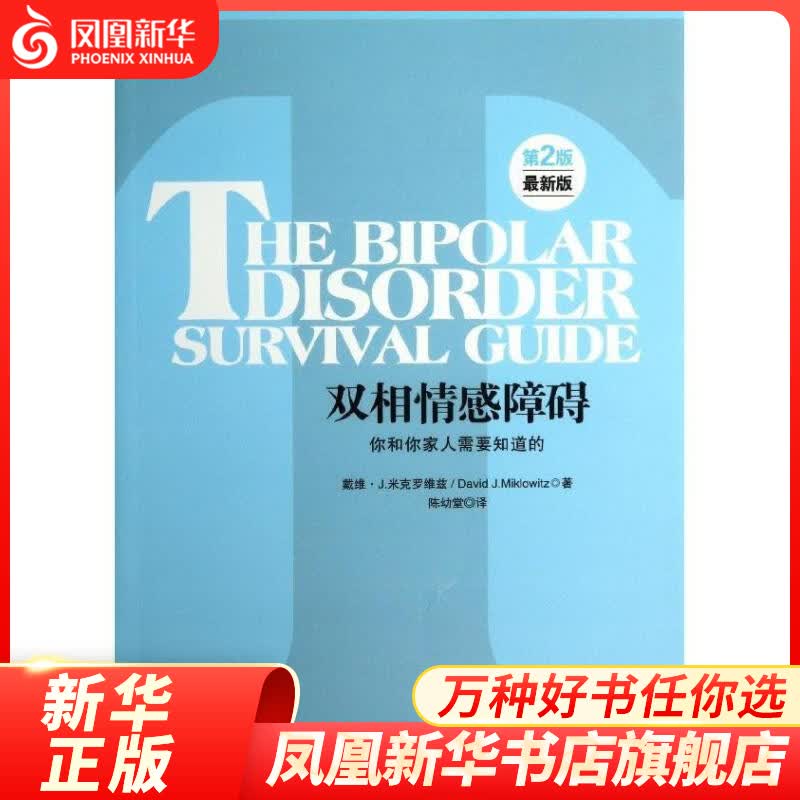 双相情感障碍-你和你家人需要知道的(第2版)(新版)凤凰新华书店旗舰店正版书籍