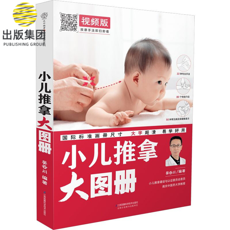 小儿推拿大图册(视频版)