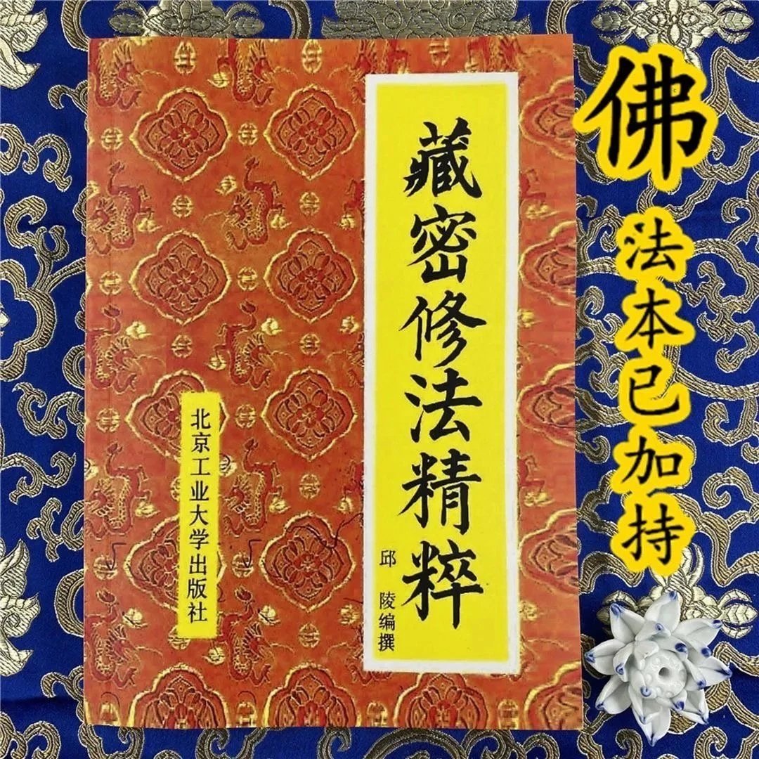 藏密修法精粹