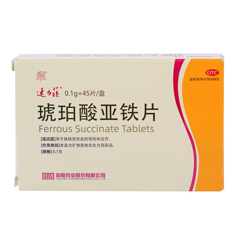 速力菲 琥珀酸亚铁片45片 补铁 补血 女性孕妇专用 补铁儿童缺铁 1盒