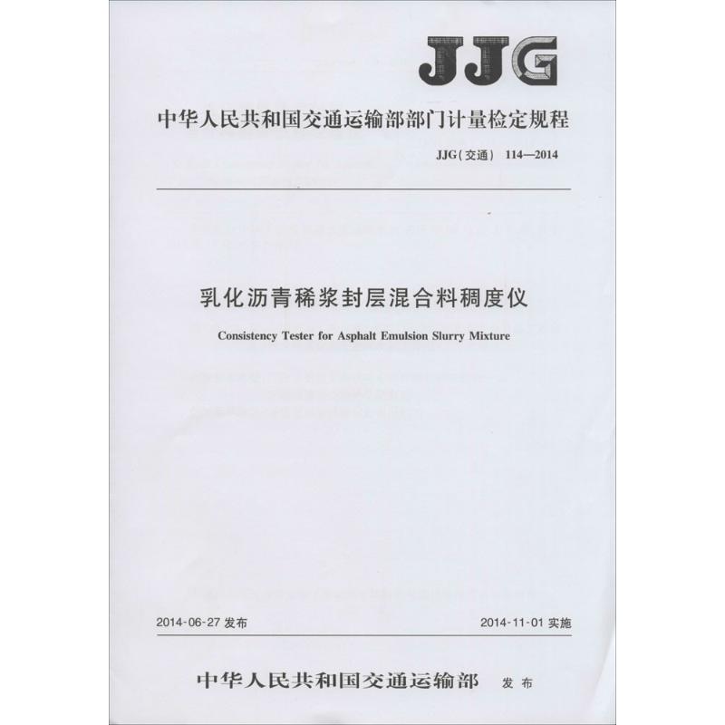 乳化沥青稀浆封层混合料稠度仪