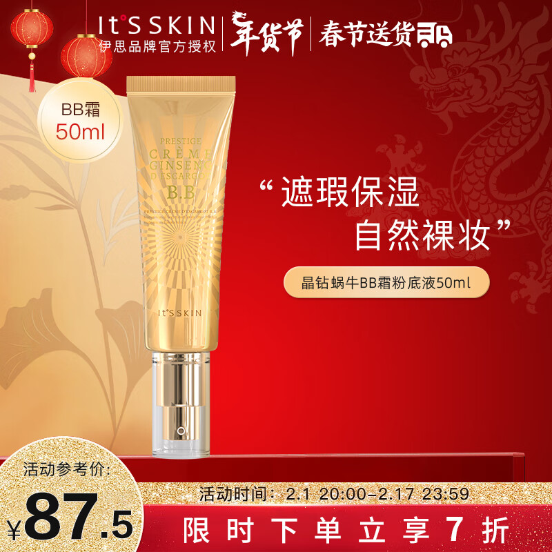 伊思(it’s skin)晶钻蜗牛BB霜粉底液50ml 自然色 遮瑕持久自然裸妆