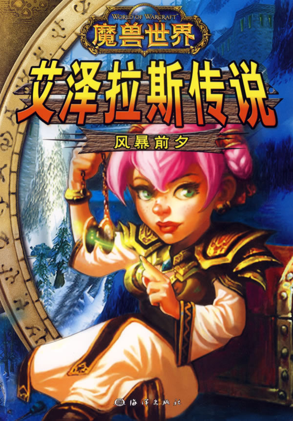 魔兽世界风暴前夕(魔兽世界职业 新攻略宝典) 游戏手册 凌晨【正版