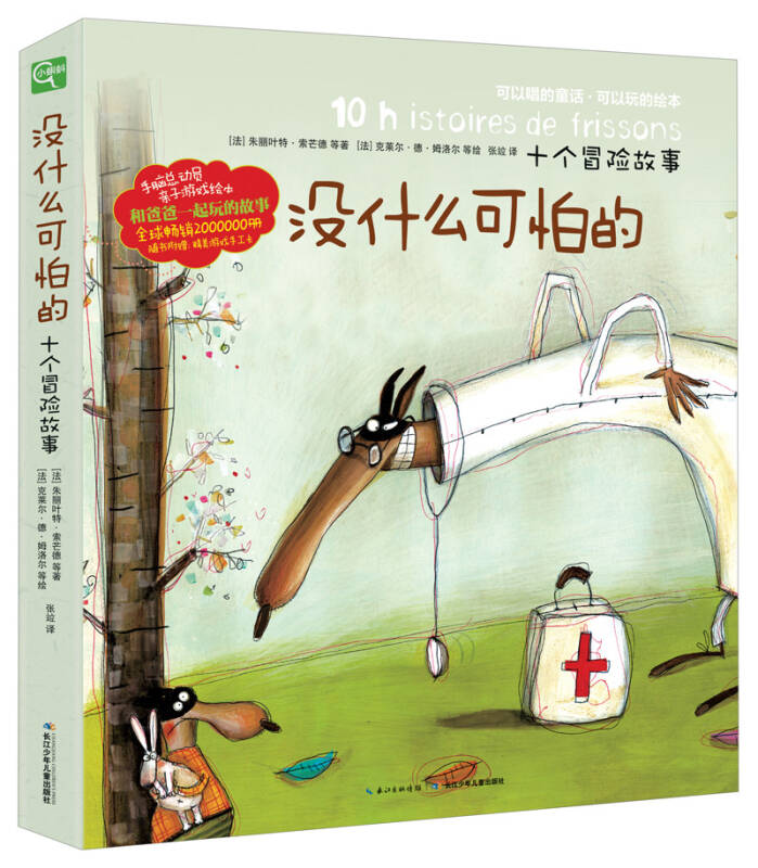 十个冒险故事 没什么可怕的 [法]朱丽叶特索芒