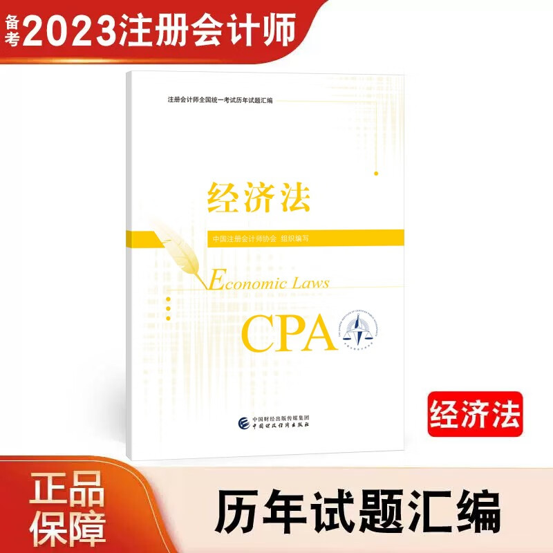 【正版现货】 2023年注册会计师全国统一考试会计税法审计财务成本管理 经济法公司战略与风险管理 历年真题试卷 注会教材配套历年试题汇编注会CPA 中国财政经济出版社 经济法