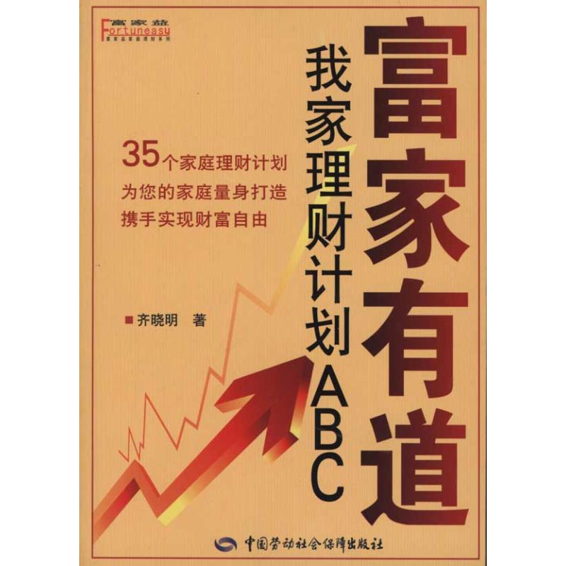 富家有道—我家理财计划ABC齐晓明 