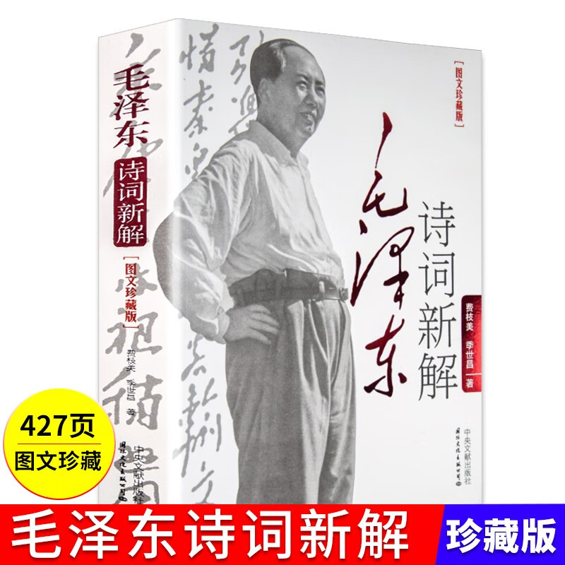 毛泽东诗词全集鉴赏 书法鉴赏带手迹和照片毛泽东诗词全编笺译 毛泽东诗词全集译文题解带注释 毛泽东自注自解诗词书法诗词 毛泽东诗词新解图文珍藏版