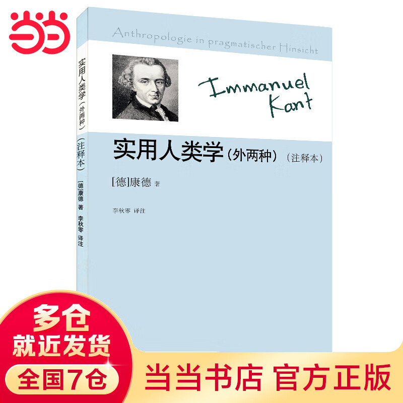 实用人类学(外两种)(注释本)(康德著作