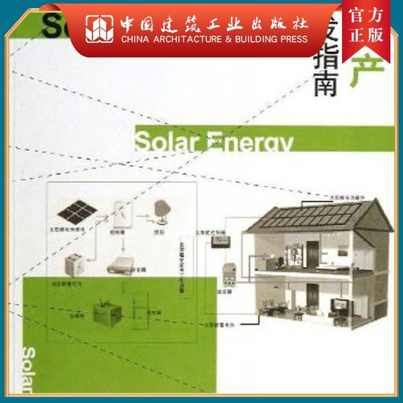 建工社正版 低碳地产投资开发指南