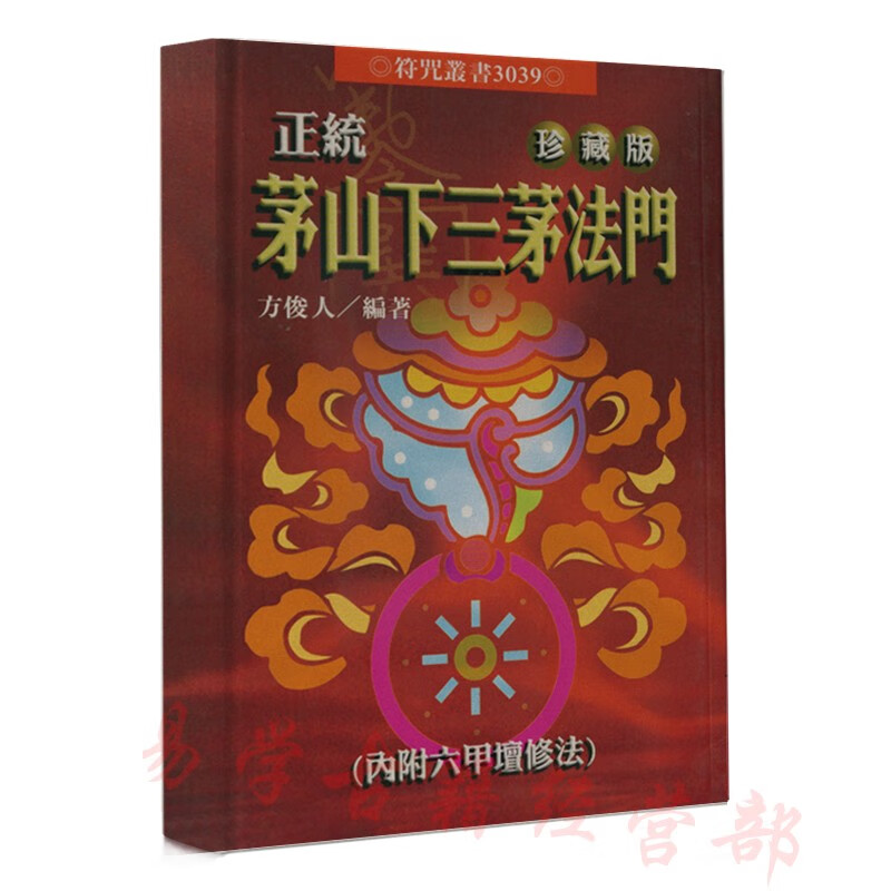 方俊人-正统茅山下三茅法门_珍藏怎么样,好用不?