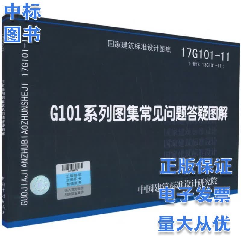 17G101-11 G101图集 常见问题答疑图解 国标图集标准图