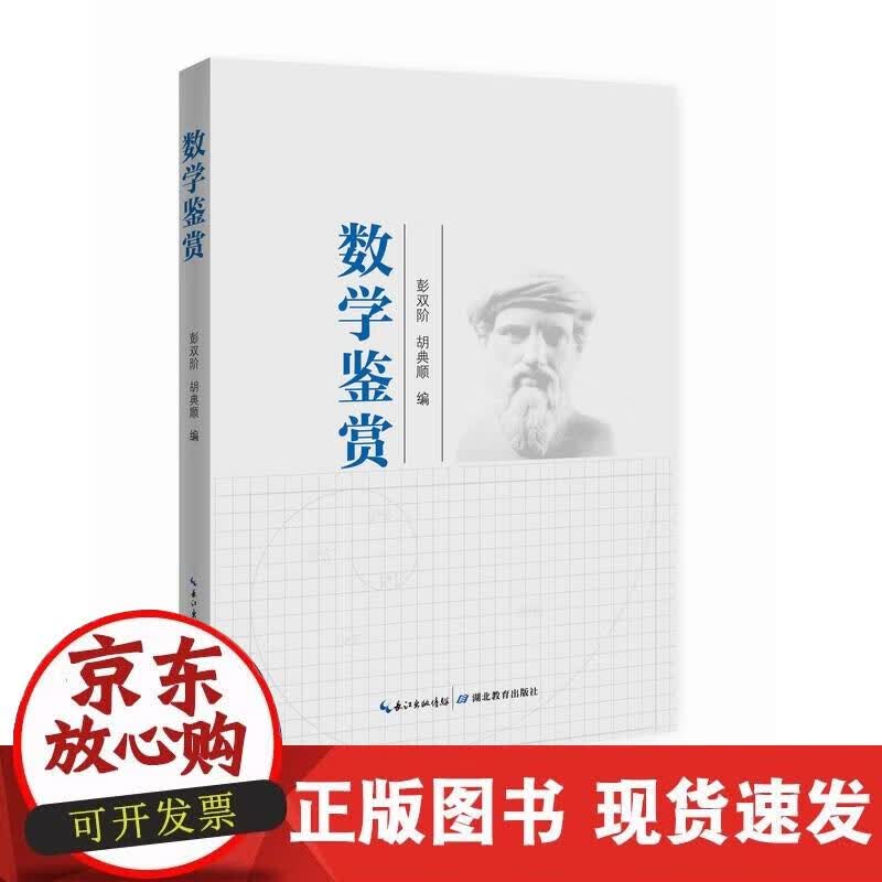 【正版现货】数学鉴赏