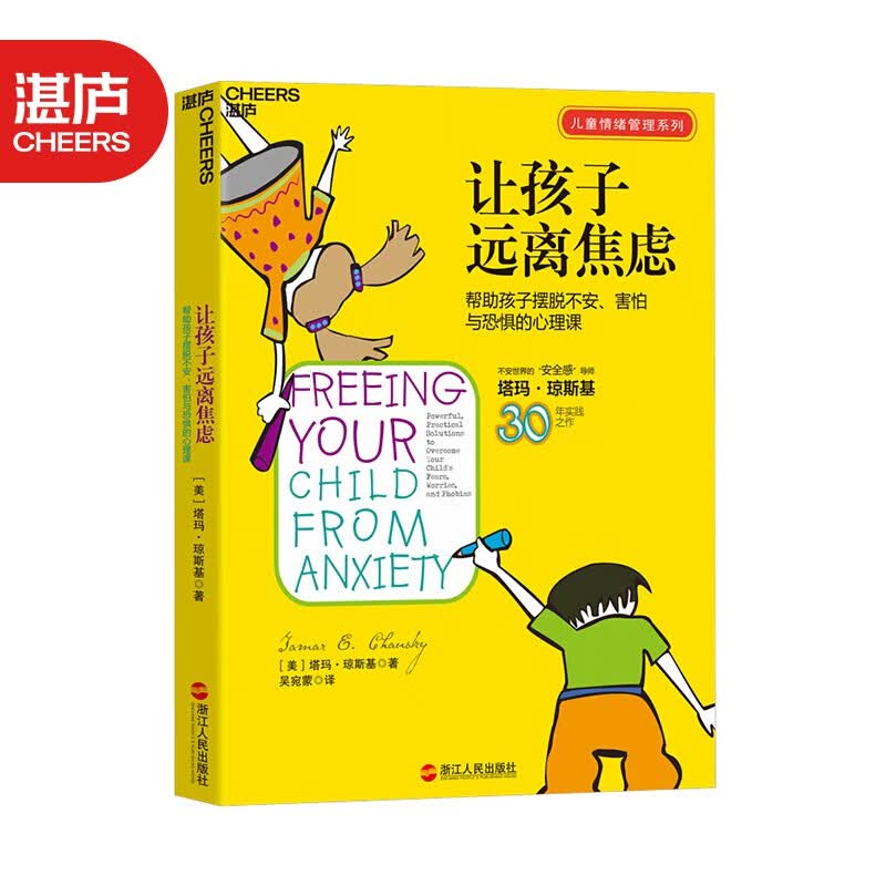【湛庐旗舰店】让孩子远离焦虑 帮助孩子摆脱不安害怕与恐惧的心理课 粘人焦虑害羞 紧张与恐惧的心理