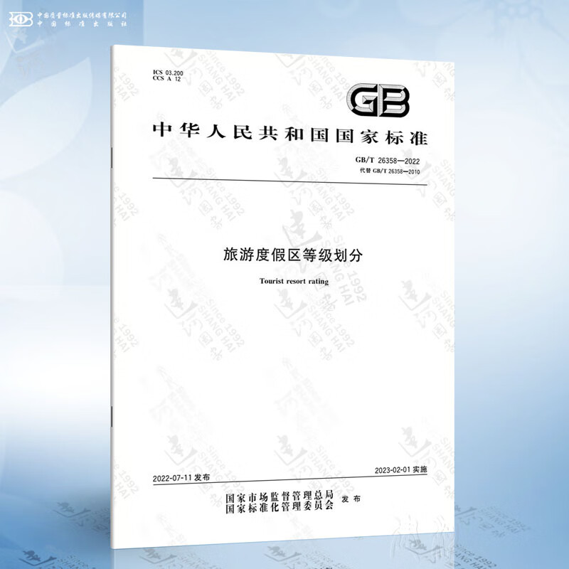 GB/T 26358-2022 旅游度假区等级划分