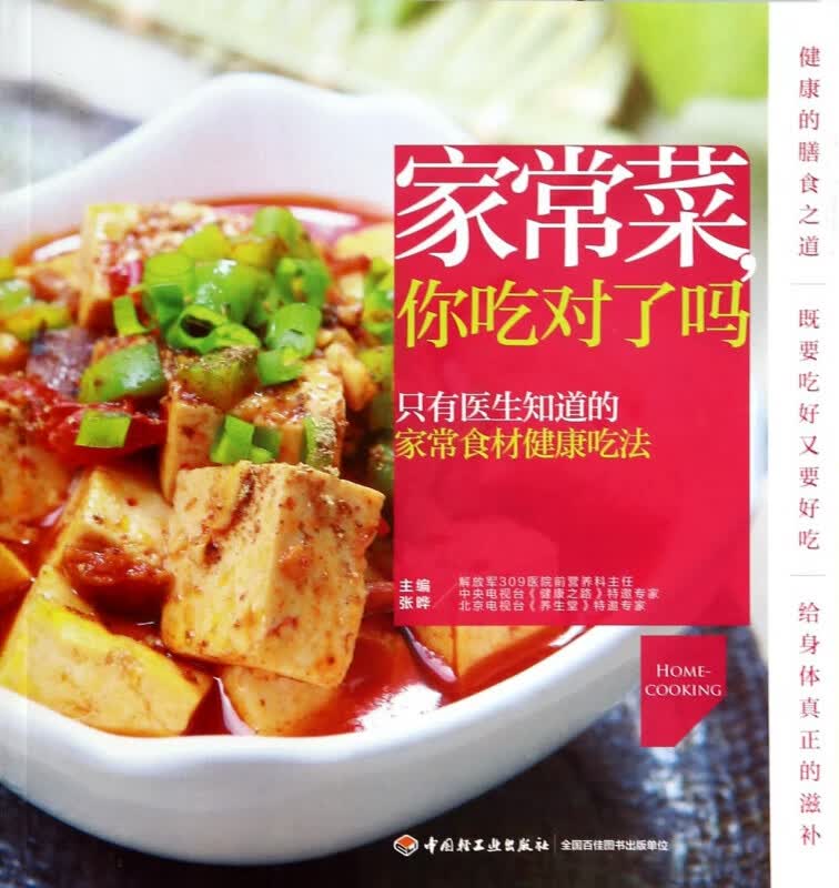 家常菜你吃对了吗