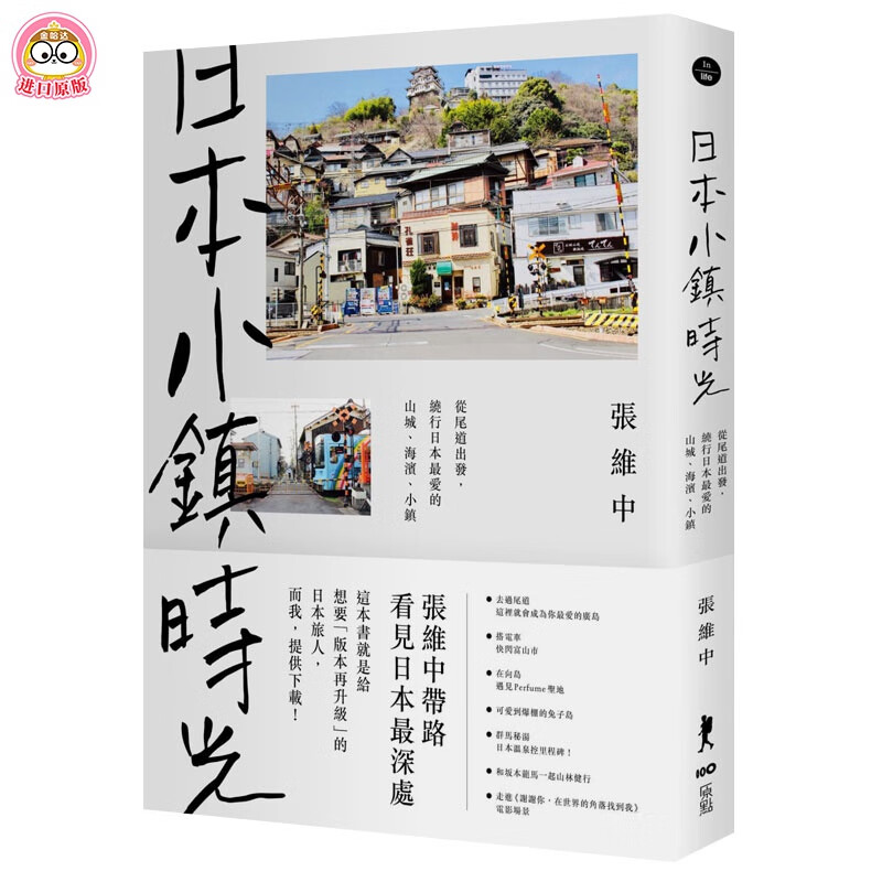 日本小镇时光：从尾道出发，绕行日本爱的山城、海滨、小镇 港台原版旅行旅游