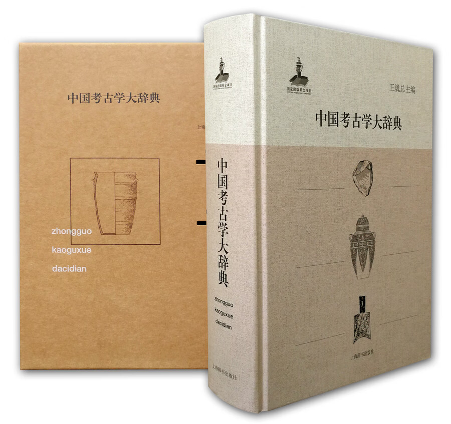 中国考古学大辞典 王巍 上海辞书出版社 9787532640270