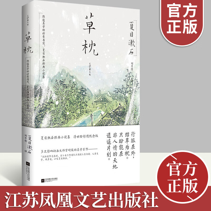 草枕 夏目漱石经典小说集 浮世绘彩图纪念版 隐逸美学的诗意书写 社会