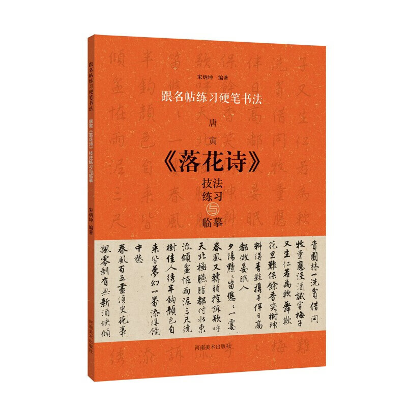 唐寅落花诗技法练习与临摹 跟名帖练习硬笔