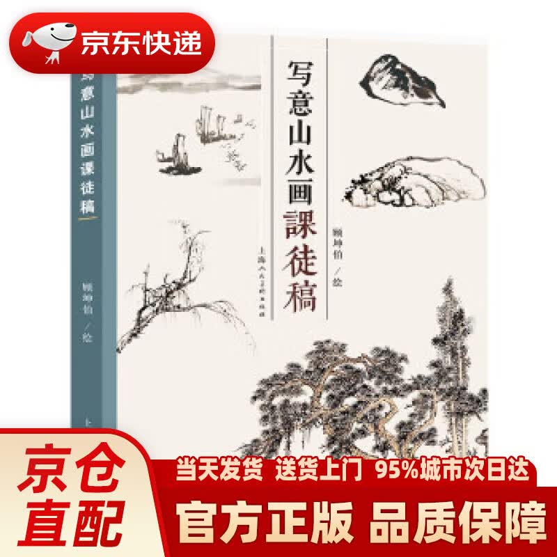 【新华正版图书】写意山水画课徒画稿