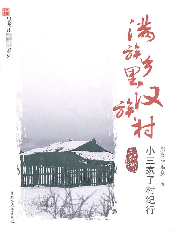 满族乡里村:小三家子村纪行【正版图书】