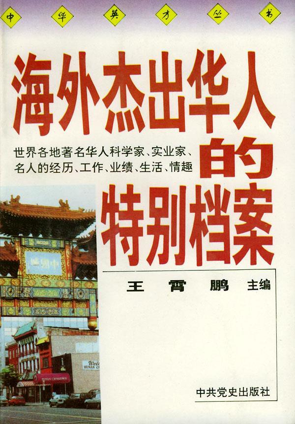 海外杰出华人的特别档案 王霄鹏 主编 9787800237201【正版】