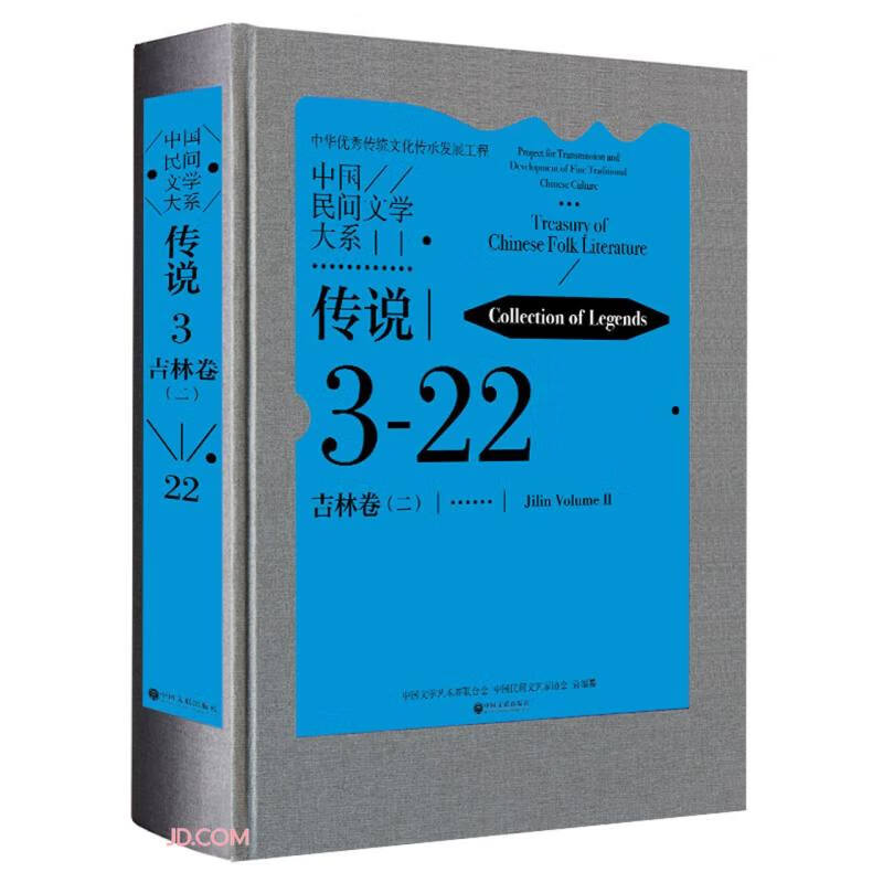 中国民间文学大系(传说吉林卷2)(精)