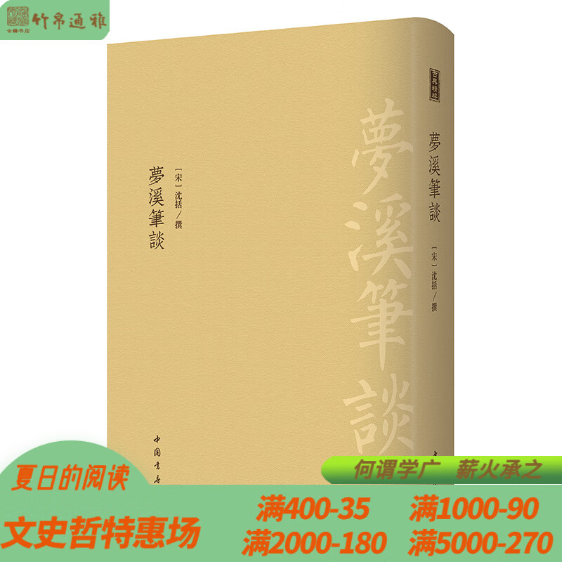 梦溪笔谈 古典精粹 中国书店 16开精装