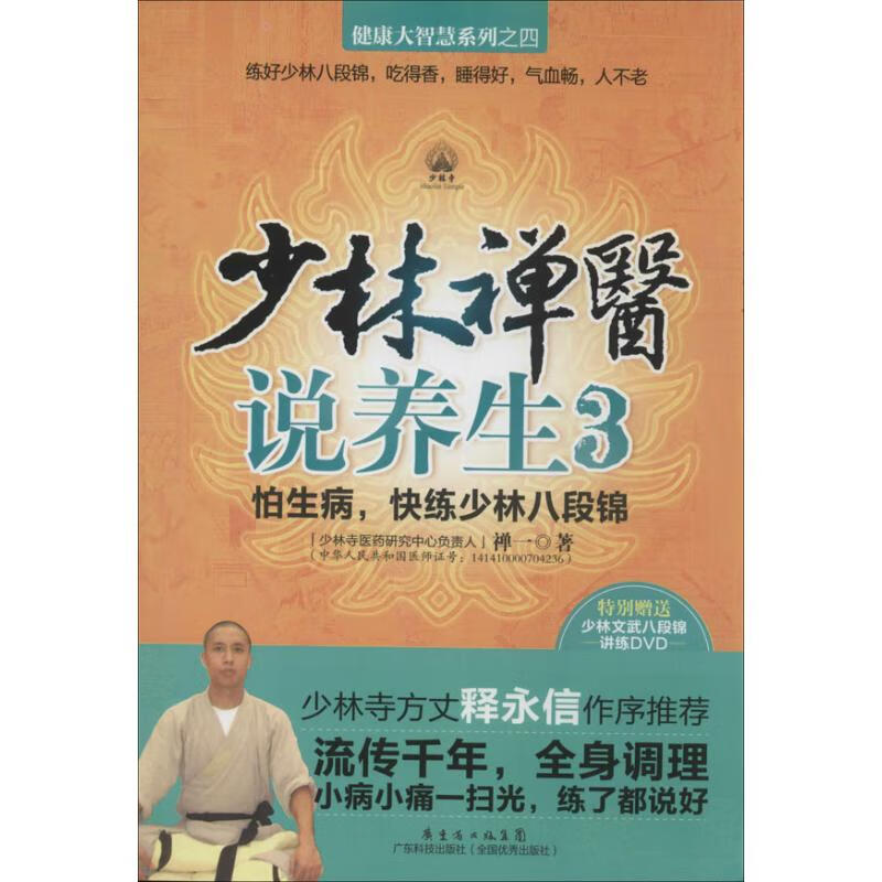 少林禅医说养生(3)