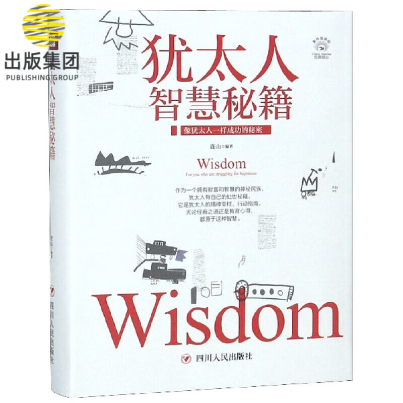 犹太人智慧秘籍(美绘插画版)