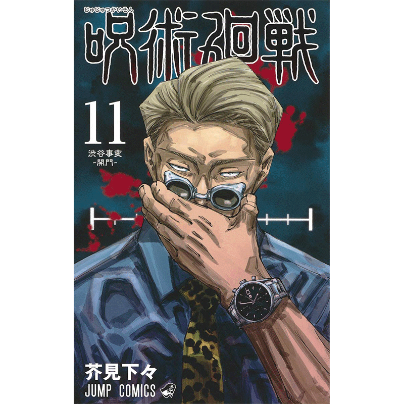 台版漫画 东立繁体 芥见下々 咒術迴戰 咒术回战 11