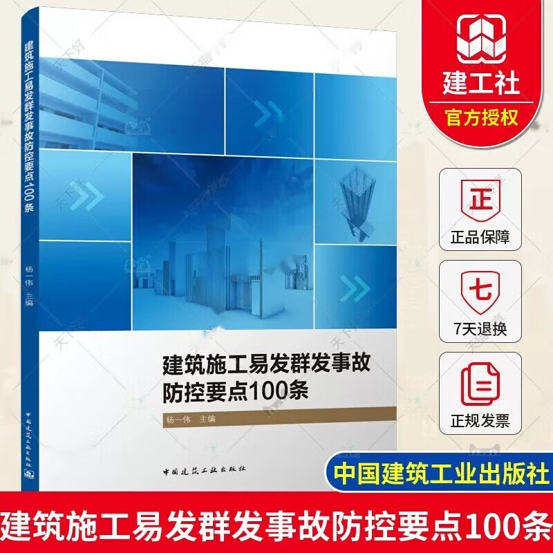 建筑施工易发群发事故防控要点100条 杨一伟 中国建筑工业出版社 9787112276356 书籍